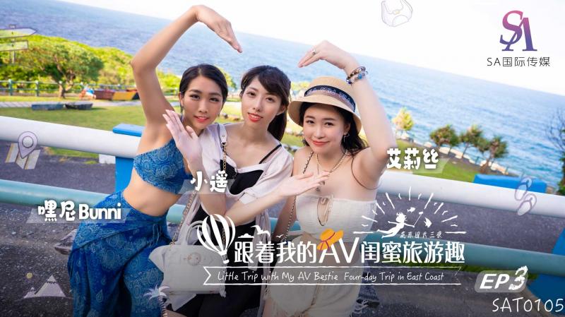 《SAT0105 跟着我的AV闺蜜旅游趣-花东篇-EP03  艾莉丝  嘿尼Bunni  小遥》最新高清在线播放封面图